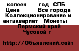 20 копеек 1867 год. СПБ › Цена ­ 850 - Все города Коллекционирование и антиквариат » Монеты   . Пермский край,Чусовой г.